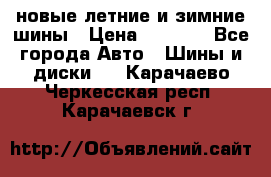 225/65R17 новые летние и зимние шины › Цена ­ 4 590 - Все города Авто » Шины и диски   . Карачаево-Черкесская респ.,Карачаевск г.
